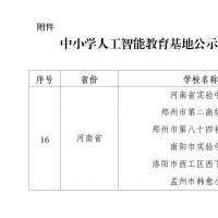 河南6所中小学入选全国中小学人工智能教育基地