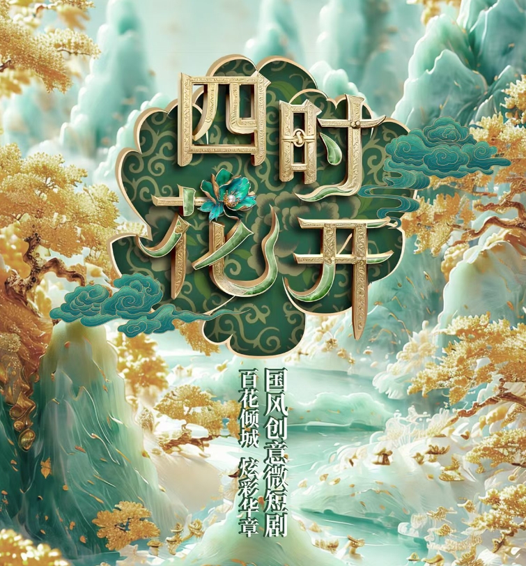 《四时花开》系列微短剧第一支，《洛阳牡丹》惊艳绽放！