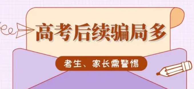 高考后续骗局多，考生、家长请警惕！