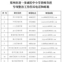 郑州启动专项整治行动为中小学教师减负