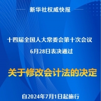 会计法完成修改，2024年7月1日起施行