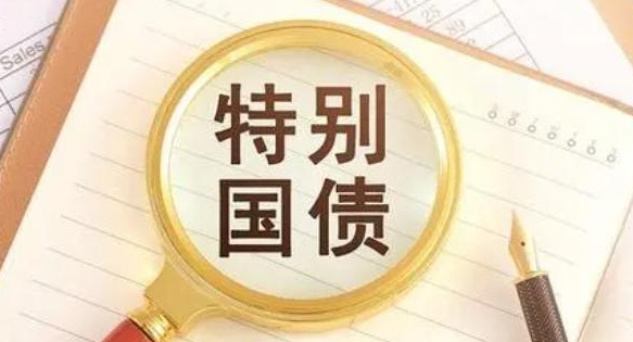 财政部今日发行550亿元30年期超长期特别国债