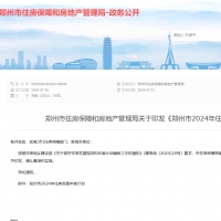 供应配售型保障房约3700套，郑州发布2024年住房发展计划