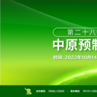 第二十八届郑交会暨2022中原预制菜产业博览会即将召开，亮点多多，超强期待！