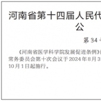 河南省医学科学院发展促进条例