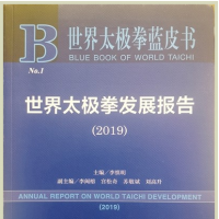 黄河文明与太极文化研讨会暨 《世界太极拳蓝皮书》首发式在焦作市举行 