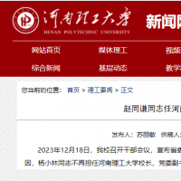 赵同谦任河南理工大学校长、党委副书记